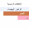 مكونات الين هيرور